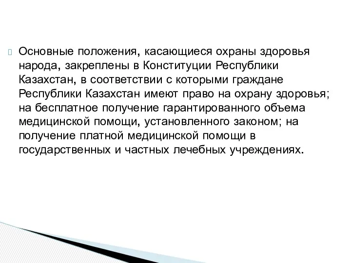 Основные положения, касающиеся охраны здоровья народа, закреплены в Конституции Республики Казахстан, в соответствии