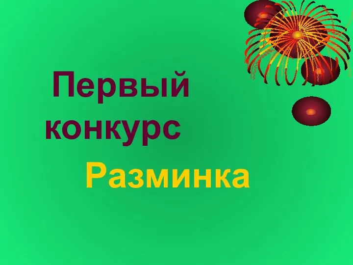 Первый конкурс Разминка