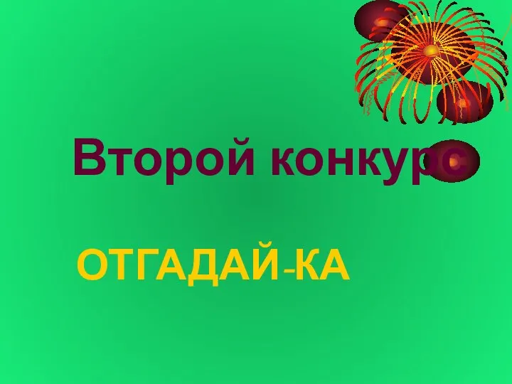 Второй конкурс ОТГАДАЙ-КА