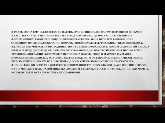 В 1955-М, КОГДА ЕМУ БЫЛО ВСЕГО 15, ПАРЕНЬ БРОСИЛ ШКОЛУ.