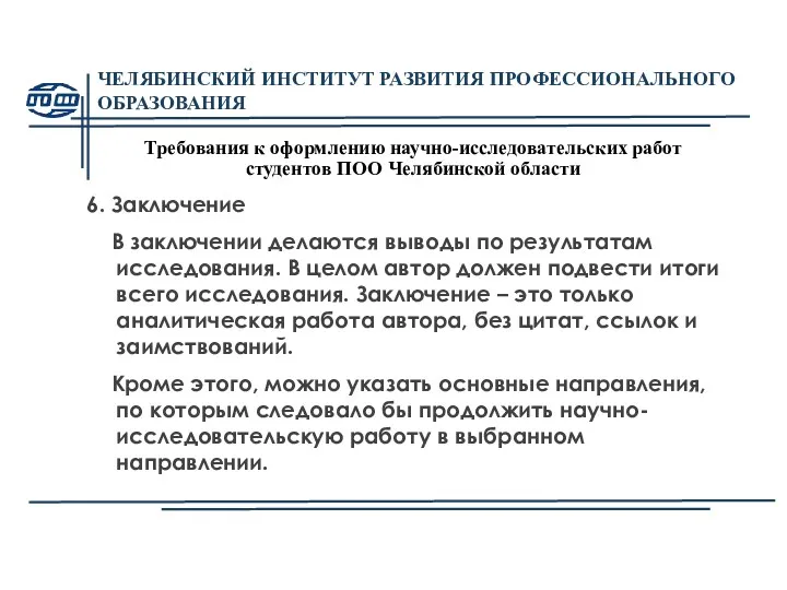 ЧЕЛЯБИНСКИЙ ИНСТИТУТ РАЗВИТИЯ ПРОФЕССИОНАЛЬНОГО ОБРАЗОВАНИЯ Требования к оформлению научно-исследовательских работ