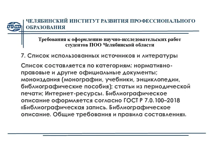 ЧЕЛЯБИНСКИЙ ИНСТИТУТ РАЗВИТИЯ ПРОФЕССИОНАЛЬНОГО ОБРАЗОВАНИЯ Требования к оформлению научно-исследовательских работ