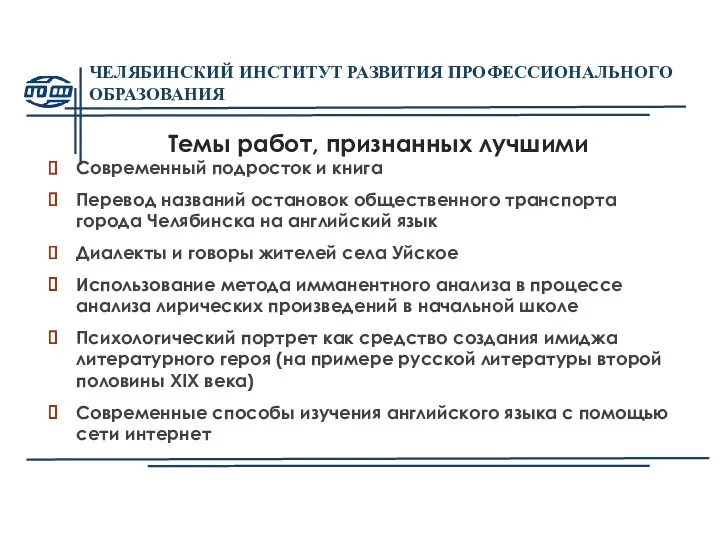 ЧЕЛЯБИНСКИЙ ИНСТИТУТ РАЗВИТИЯ ПРОФЕССИОНАЛЬНОГО ОБРАЗОВАНИЯ Темы работ, признанных лучшими Современный