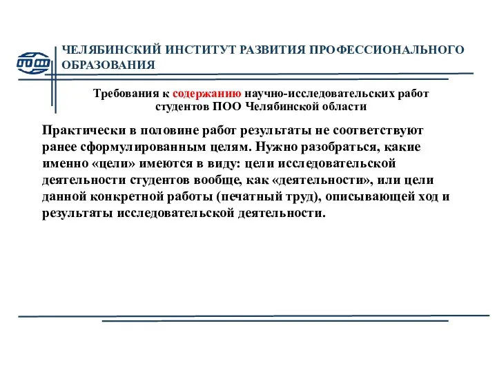 ЧЕЛЯБИНСКИЙ ИНСТИТУТ РАЗВИТИЯ ПРОФЕССИОНАЛЬНОГО ОБРАЗОВАНИЯ Требования к содержанию научно-исследовательских работ