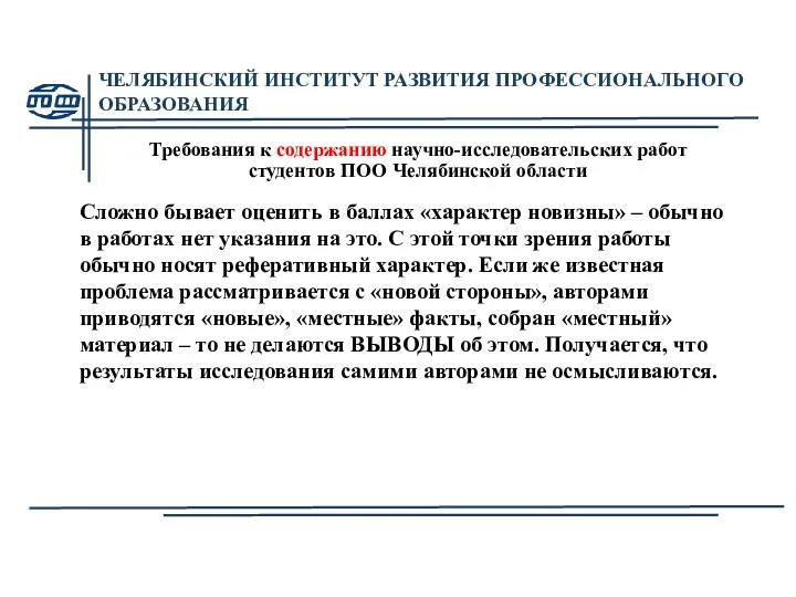 ЧЕЛЯБИНСКИЙ ИНСТИТУТ РАЗВИТИЯ ПРОФЕССИОНАЛЬНОГО ОБРАЗОВАНИЯ Требования к содержанию научно-исследовательских работ