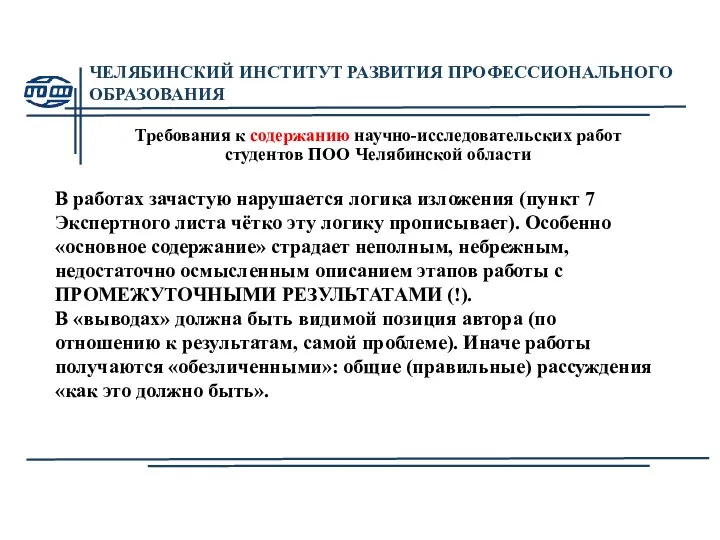 ЧЕЛЯБИНСКИЙ ИНСТИТУТ РАЗВИТИЯ ПРОФЕССИОНАЛЬНОГО ОБРАЗОВАНИЯ Требования к содержанию научно-исследовательских работ