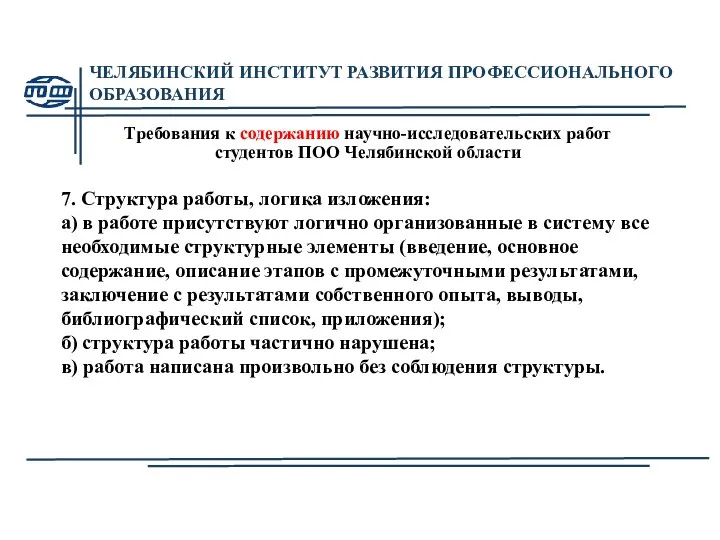 ЧЕЛЯБИНСКИЙ ИНСТИТУТ РАЗВИТИЯ ПРОФЕССИОНАЛЬНОГО ОБРАЗОВАНИЯ Требования к содержанию научно-исследовательских работ