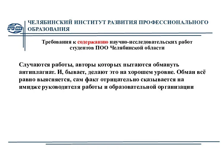 ЧЕЛЯБИНСКИЙ ИНСТИТУТ РАЗВИТИЯ ПРОФЕССИОНАЛЬНОГО ОБРАЗОВАНИЯ Требования к содержанию научно-исследовательских работ