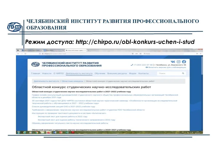 ЧЕЛЯБИНСКИЙ ИНСТИТУТ РАЗВИТИЯ ПРОФЕССИОНАЛЬНОГО ОБРАЗОВАНИЯ Режим доступа: http://chirpo.ru/obl-konkurs-uchen-i-stud