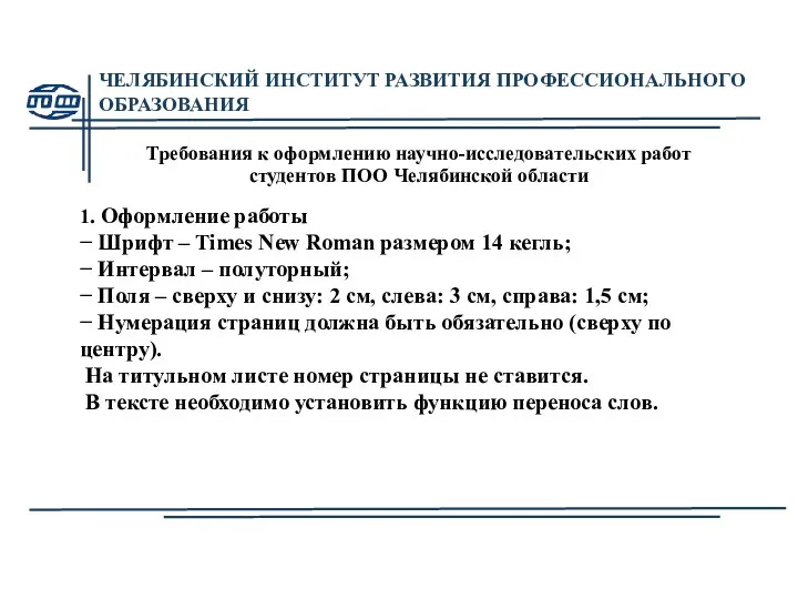 ЧЕЛЯБИНСКИЙ ИНСТИТУТ РАЗВИТИЯ ПРОФЕССИОНАЛЬНОГО ОБРАЗОВАНИЯ Требования к оформлению научно-исследовательских работ