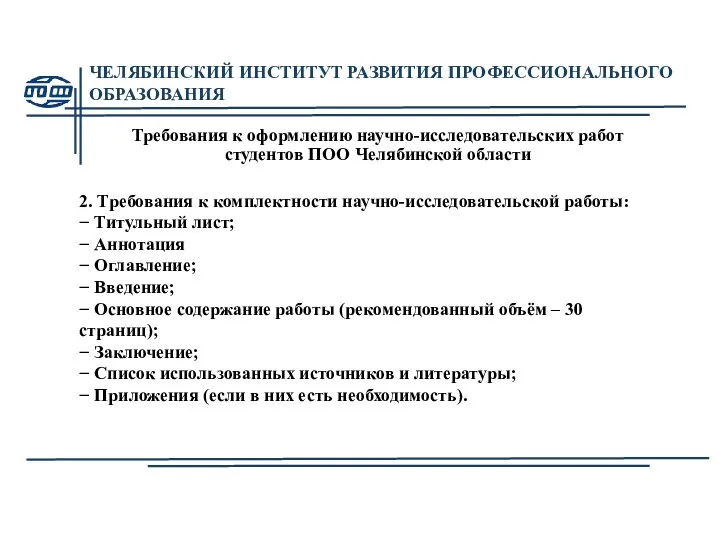 ЧЕЛЯБИНСКИЙ ИНСТИТУТ РАЗВИТИЯ ПРОФЕССИОНАЛЬНОГО ОБРАЗОВАНИЯ Требования к оформлению научно-исследовательских работ