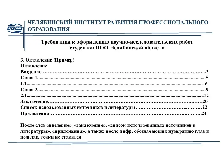 ЧЕЛЯБИНСКИЙ ИНСТИТУТ РАЗВИТИЯ ПРОФЕССИОНАЛЬНОГО ОБРАЗОВАНИЯ Требования к оформлению научно-исследовательских работ