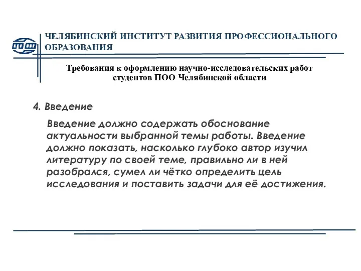 ЧЕЛЯБИНСКИЙ ИНСТИТУТ РАЗВИТИЯ ПРОФЕССИОНАЛЬНОГО ОБРАЗОВАНИЯ Требования к оформлению научно-исследовательских работ