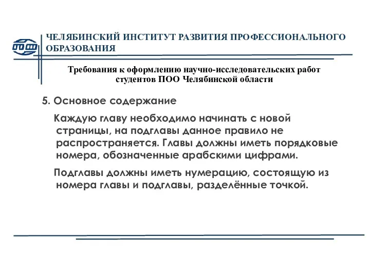 ЧЕЛЯБИНСКИЙ ИНСТИТУТ РАЗВИТИЯ ПРОФЕССИОНАЛЬНОГО ОБРАЗОВАНИЯ Требования к оформлению научно-исследовательских работ