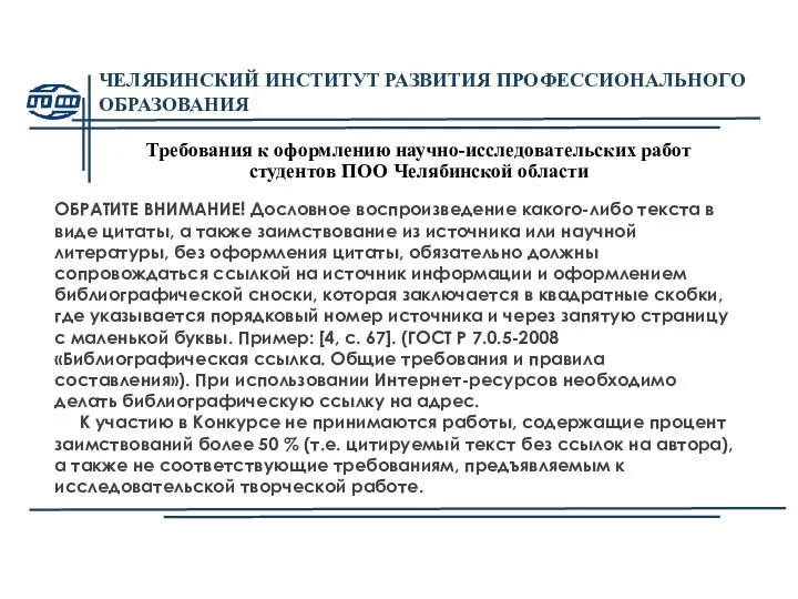 ЧЕЛЯБИНСКИЙ ИНСТИТУТ РАЗВИТИЯ ПРОФЕССИОНАЛЬНОГО ОБРАЗОВАНИЯ Требования к оформлению научно-исследовательских работ