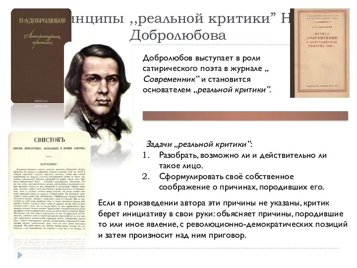 Принципы ,,реальной критики” Н.А.Добролюбова Добролюбов выступает в роли сатирического поэта