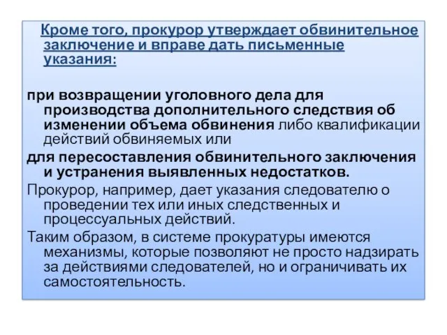 Кроме того, прокурор утверждает обвинительное заключение и вправе дать письменные