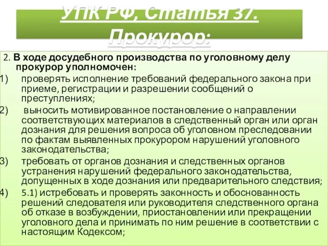 УПК РФ, Статья 37. Прокурор: 2. В ходе досудебного производства