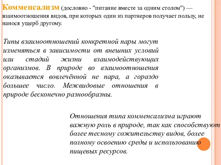 Комменсализм (дословно - "питание вместе за одним столом") — взаимоотношения видов, при которых