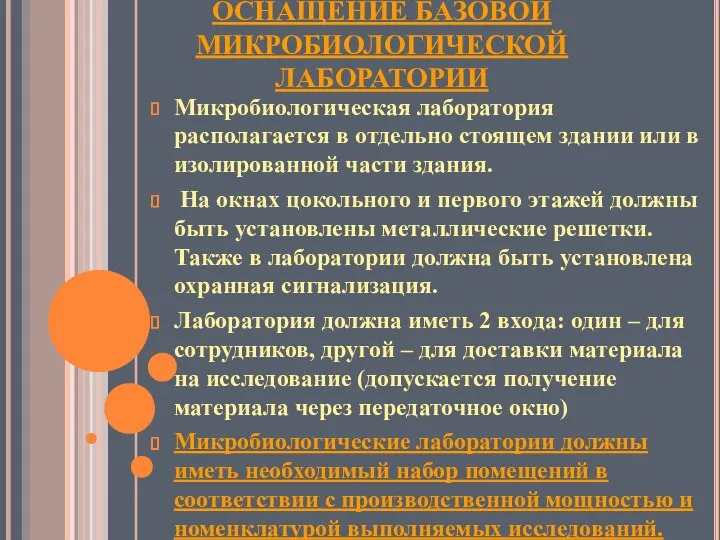 ОСНАЩЕНИЕ БАЗОВОЙ МИКРОБИОЛОГИЧЕСКОЙ ЛАБОРАТОРИИ Микробиологическая лаборатория располагается в отдельно стоящем