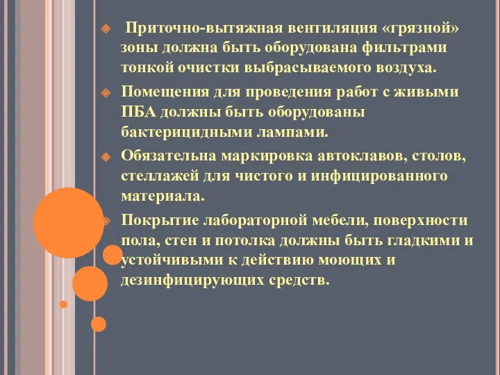 Приточно-вытяжная вентиляция «грязной» зоны должна быть оборудована фильтрами тонкой очистки