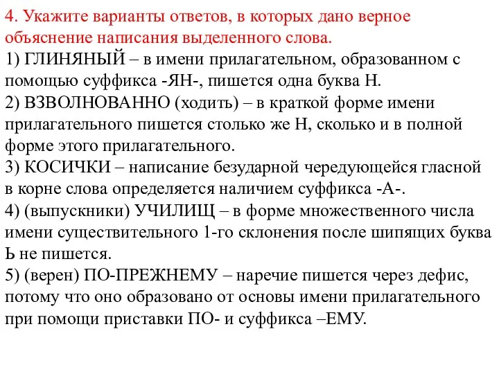 4. Укажите варианты ответов, в которых дано верное объяснение написания