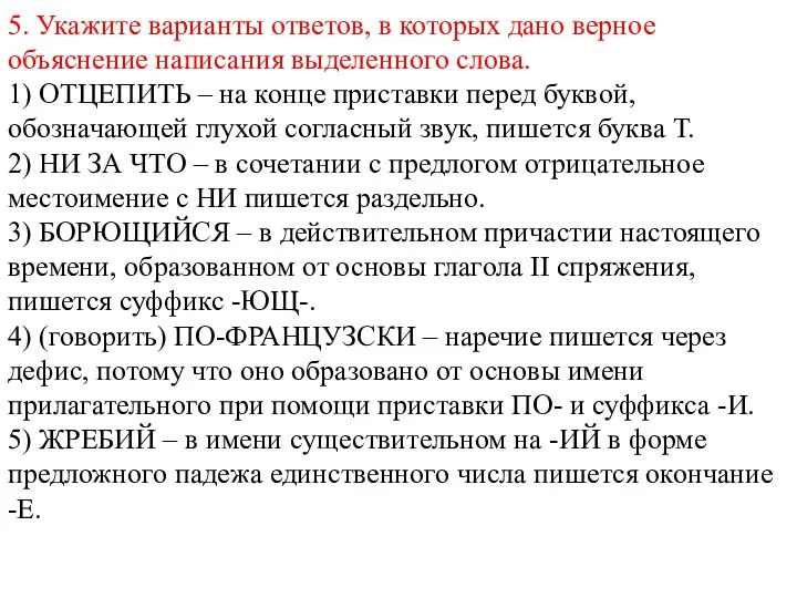 5. Укажите варианты ответов, в которых дано верное объяснение написания