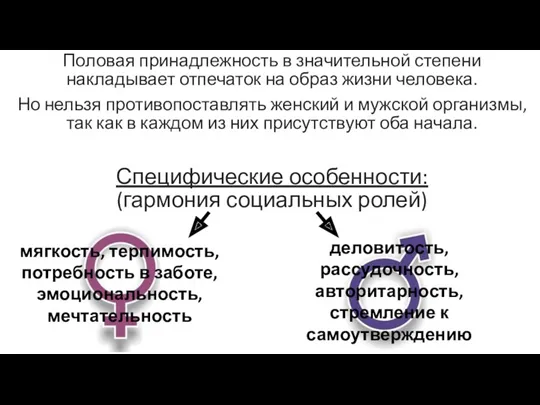 Половая принадлежность в значительной степени накладывает отпечаток на образ жизни