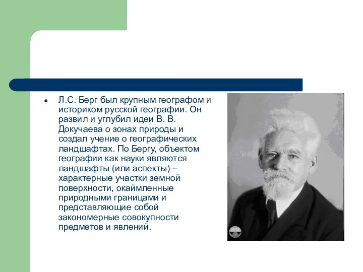 Л.С. Берг был крупным географом и историком русской географии. Он