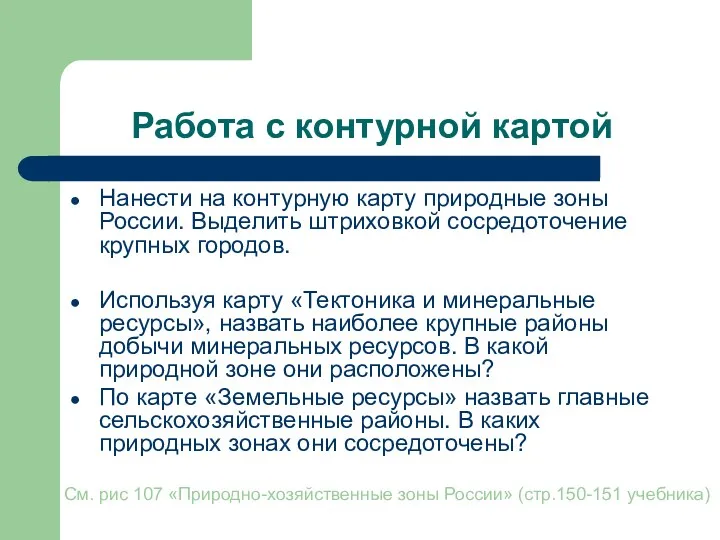 Работа с контурной картой Нанести на контурную карту природные зоны