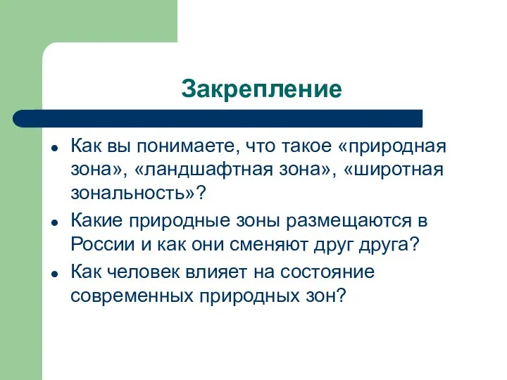 Закрепление Как вы понимаете, что такое «природная зона», «ландшафтная зона»,