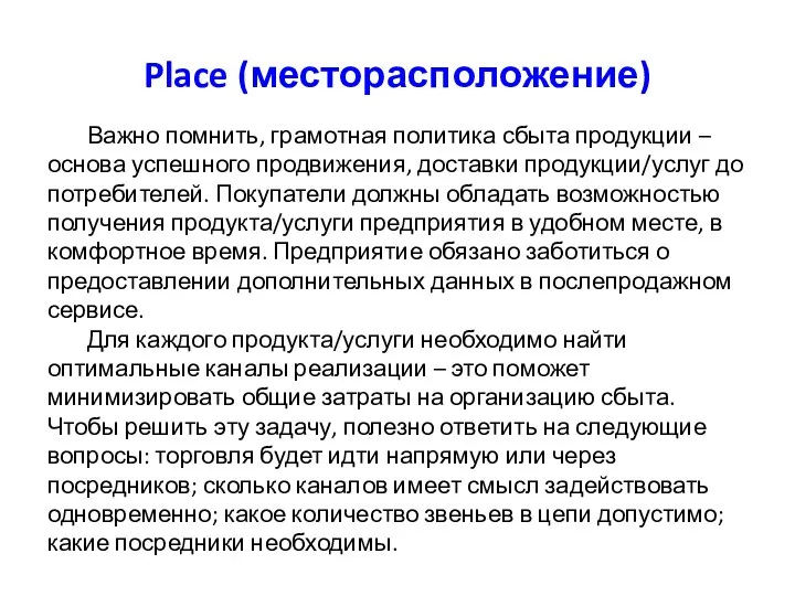 Place (месторасположение) Важно помнить, грамотная политика сбыта продукции – основа