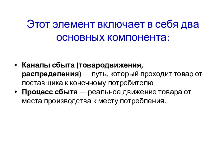 Этот элемент включает в себя два основных компонента: Каналы сбыта