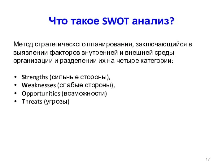 Что такое SWOT анализ? Метод стратегического планирования, заключающийся в выявлении