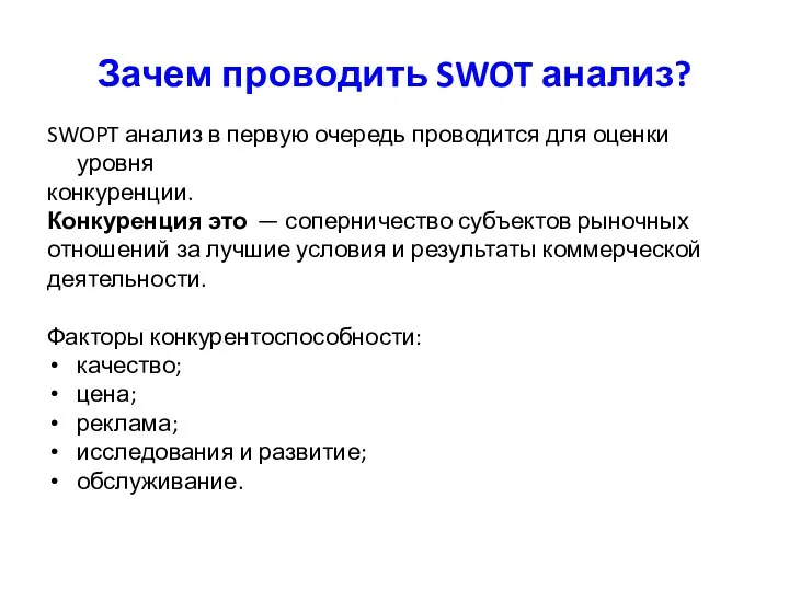 SWOPT анализ в первую очередь проводится для оценки уровня конкуренции.