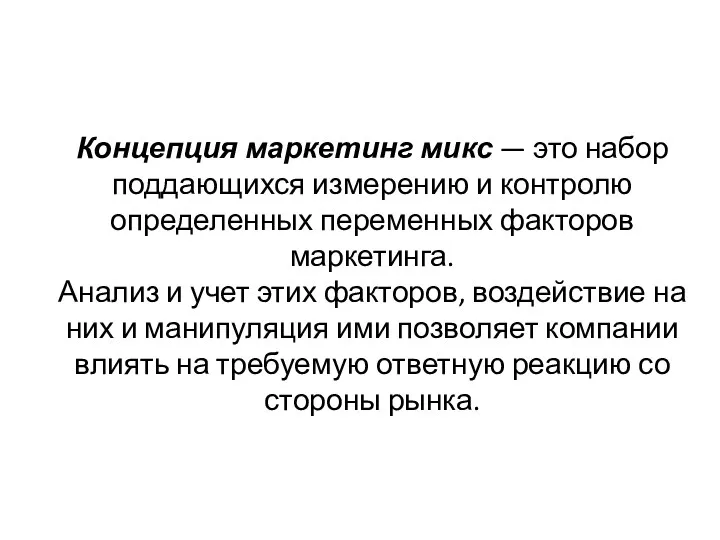 Концепция маркетинг микс — это набор поддающихся измерению и контролю