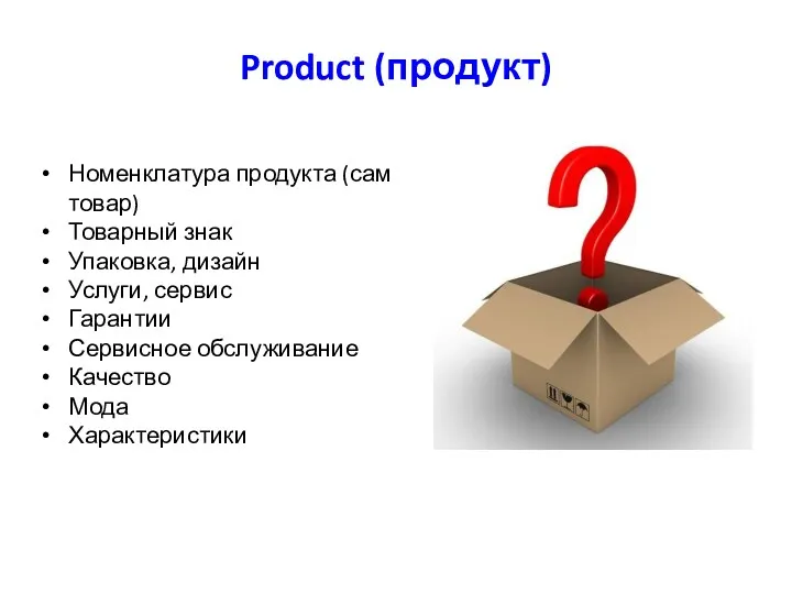 Product (продукт) Номенклатура продукта (сам товар) Товарный знак Упаковка, дизайн