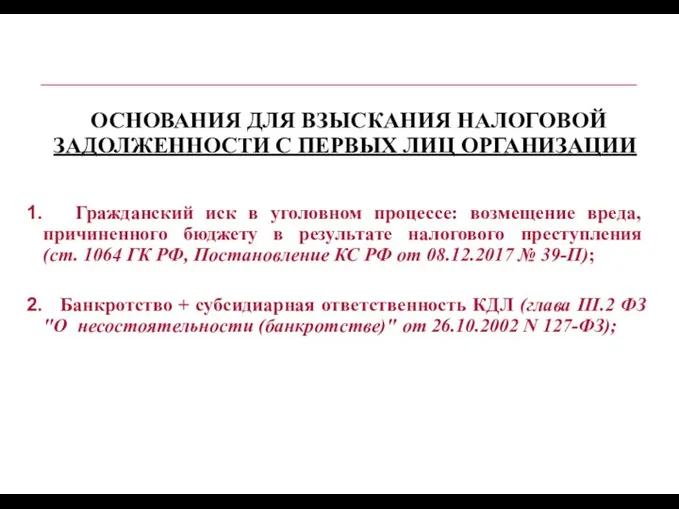 ОСНОВАНИЯ ДЛЯ ВЗЫСКАНИЯ НАЛОГОВОЙ ЗАДОЛЖЕННОСТИ С ПЕРВЫХ ЛИЦ ОРГАНИЗАЦИИ Гражданский