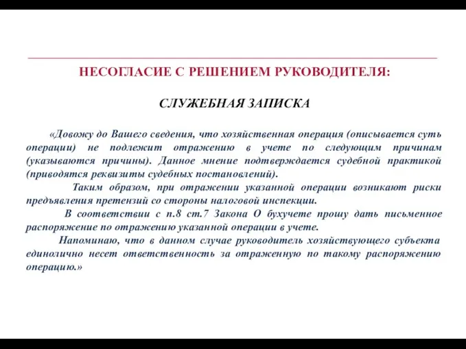 НЕСОГЛАСИЕ С РЕШЕНИЕМ РУКОВОДИТЕЛЯ: СЛУЖЕБНАЯ ЗАПИСКА «Довожу до Вашего сведения,