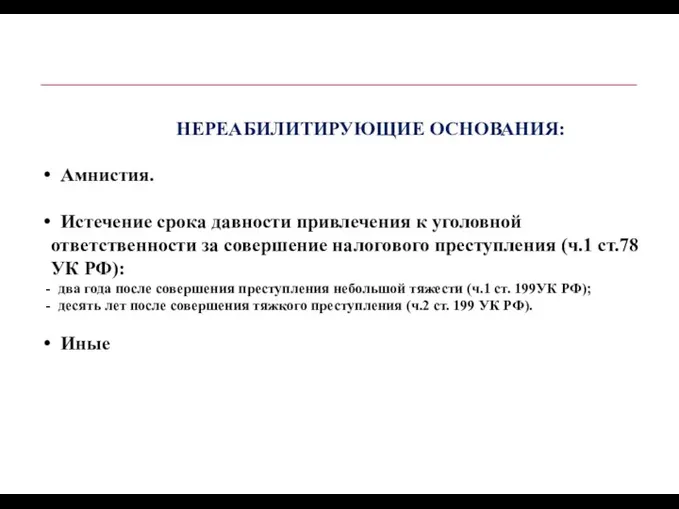 НЕРЕАБИЛИТИРУЮЩИЕ ОСНОВАНИЯ: Амнистия. Истечение срока давности привлечения к уголовной ответственности