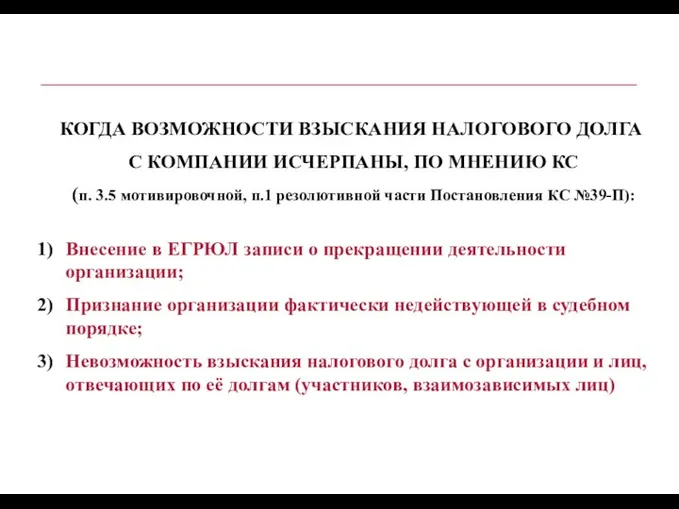 КОГДА ВОЗМОЖНОСТИ ВЗЫСКАНИЯ НАЛОГОВОГО ДОЛГА С КОМПАНИИ ИСЧЕРПАНЫ, ПО МНЕНИЮ