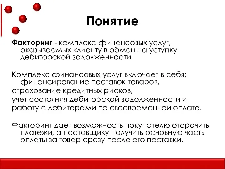 Понятие Факторинг - комплекс финансовых услуг, оказываемых клиенту в обмен на уступку дебиторской