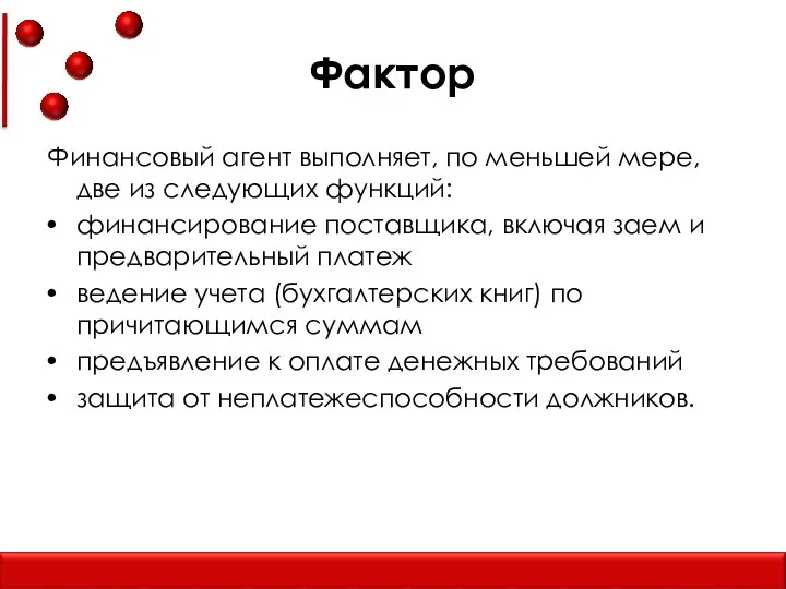 Фактор Финансовый агент выполняет, по меньшей мере, две из следующих функций: финансирование поставщика,