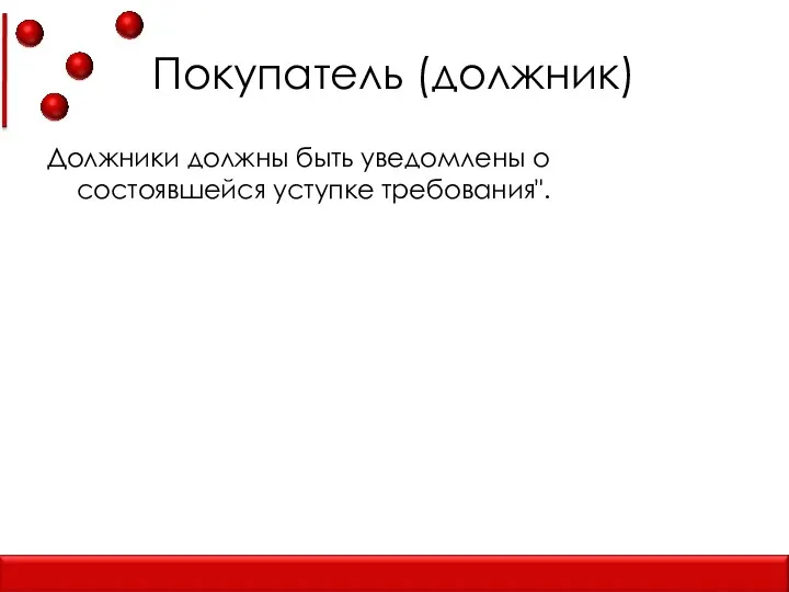 Покупатель (должник) Должники должны быть уведомлены о состоявшейся уступке требования".