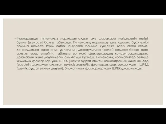 Факторларды гигиеналық нормалау, алдын алу шаралары негізделетін негізгі буыны (звеносы)