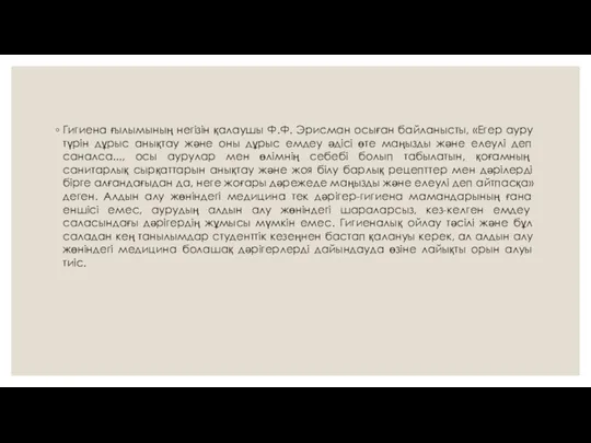 Гигиена ғылымының негізін қалаушы Ф.Ф. Эрисман осыған байланысты, «Егер ауру