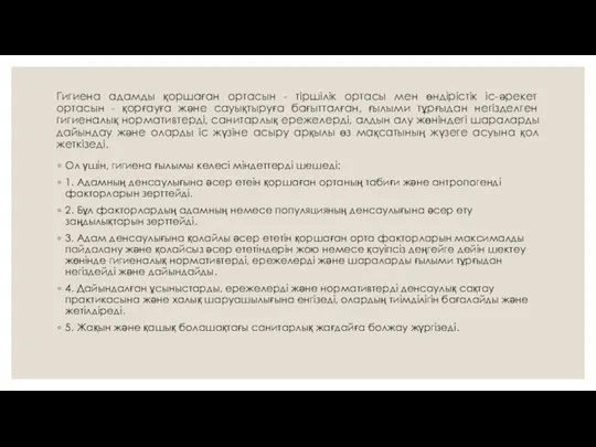 Гигиена адамды қоршаған ортасын - тіршілік ортасы мен өндірістік іс-әрекет