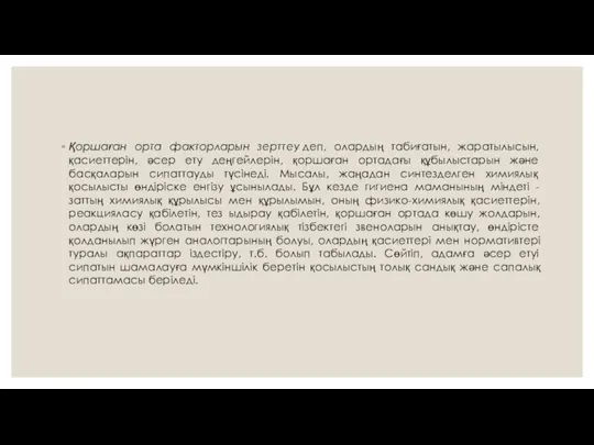 Қоршаған орта факторларын зерттеу деп, олардың табиғатын, жаратылысын, қасиеттерін, әсер