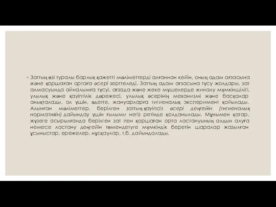 Заттың өзі туралы барлық қажетті мәліметтерді алғаннан кейін, оның адам