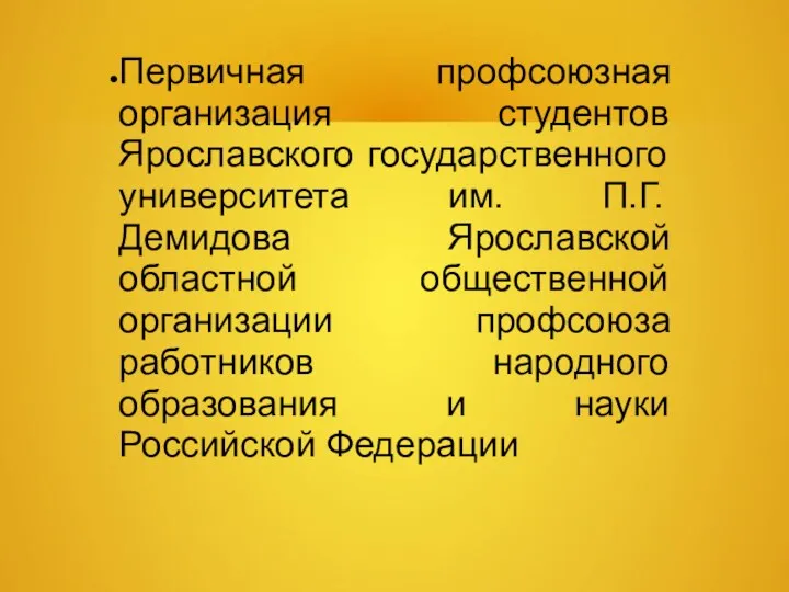 Первичная профсоюзная организация студентов Ярославского государственного университета им. П.Г. Демидова